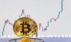 全面解析Tokenim钱包：安全