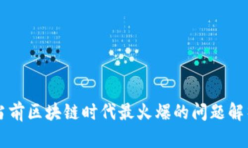 当前区块链时代最火爆的问题解析
