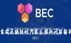 当前区块链时代最火爆的