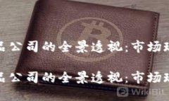 河南区块链产品公司的全