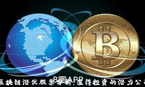 区块链潜伏股票分析:值得投资的潜力公司