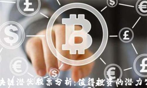 区块链潜伏股票分析:值得投资的潜力公司