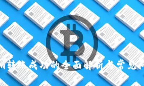 Tokenim转账成功的全面解析与常见问题解答