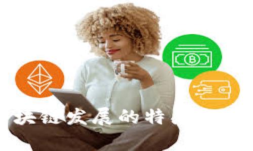 河北区块链发展的特点与优势解析