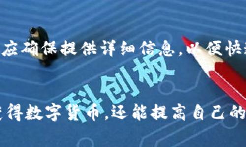 如何通过Tokenim平台免费领取数字货币：全面指南
Tokenim, 免费领取, 数字货币, 加密货币/guanjianci

引言
在加密货币的大潮中，越来越多的平台开始提供用户各种形式的奖励，其中Tokenim就是一个备受关注的平台。它不仅允许用户免费领取数字货币，还提供多种方式来赚取这些资产。这篇文章将为你详细介绍如何在Tokenim上免费领取币的方方面面，以及用户在操作中可能遇到的问题和解决方案。

Tokenim平台概述
Tokenim是一个以用户友好为核心的加密货币平台，旨在让新手和老手都能轻松参与到数字货币的世界中。平台提供多种功能，包括代币交易、免费领取活动、教育资源和社群互动。用户可以通过参与不同的活动，比如推广、任务完成、以及社区互动，获得免费的数字货币。

如何在Tokenim平台免费领取币
要在Tokenim上免费领取数字货币，用户需要遵循一系列步骤。以下为具体的操作指南：

h4注册账户/h4
首先，你需要访问Tokenim的官方网站，并进行注册。点击“注册”按钮，填写你的电子邮件地址和创建一个密码，之后你会收到一封确认邮件，点击邮件中的链接验证你的账户。

h4参与活动/h4
Tokenim经常举办各种活动，用户可以通过这些活动来获取免费的数字货币。你可以在“活动”页面查看当前可参与的活动，包括空投、任务和比赛等。这些活动通常需要用户完成一些简单的任务，比如关注社交媒体、分享链接或进行小额交易。

h4完成任务/h4
平台还提供了每日签到等功能，用户每天签到都可以获得奖励。此类任务简单易操作，适合所有用户参与。

h4推荐好友/h4
Tokenim还提供了推荐系统，通过推荐好友注册以及完成任务，你可以获得额外的奖励。每邀请一位好友成功注册，你都会获得一定数量的奖励币。

Tokenim平台的优势
使用Tokenim平台进行数字货币交易和投资，有几个明显的优势：

h4用户友好的界面/h4
Tokenim平台采用的界面设计，使得新手用户能够轻松上手。每个功能都经过精心设计，方便用户快速找到所需的信息和服务。

h4多样的奖励机制/h4
Tokenim不断更新和推出新活动，给用户提供多样的奖励方式，而不仅仅局限于空投。作为用户，你可以通过多种方式获得奖励，增加参与感。

h4安全性/h4
数字货币交易安全性是用户最为关注的焦点之一。Tokenim在安全性方面采取了多种措施，包括双重认证、冷钱包存储和加密交易数据，确保用户的资产安全。

常见问题解答

h41. Tokenim的手续费是多少？/h4
Tokenim平台的手续费相对较低，这也是吸引用户的重要因素之一。平台会在用户进行交易时收取一小部分手续费，具体费用可以在平台的费用说明页面查看。通常情况下，空投和任务奖励是免费的，用户只需支付交易时的费用。

h42. 如何确保我的账户安全？/h4
账户安全是每一个加密货币用户都非常关心的问题。Tokenim提供了多种安全措施，包括强制双重认证、定期密码更改提示，以及最新的加密技术来保护用户信息。用户在创建密码时应该选择复杂度高的密码，并定期进行更新。

h43. 参与活动需要投入资金吗？/h4
大部分Tokenim的活动是免费参与的，用户无需投入资金就可以获取奖励。然而，有些特定的活动可能需要一定的资金投入。用户在参与之前，需要仔细阅读活动规则，确保理解所需条款。

h44. 如果我遇到问题该如何联系Tokenim客服？/h4
如果在使用Tokenim的过程中遇到任何问题，用户可以通过多种方式联系客服。平台提供了在线客服、电子邮件和社交媒体渠道。在联系客服时，用户应确保提供详细信息，以便快速有效地解决问题。

总结
Tokenim为用户提供了一个简单易用的平台，让每个人都有机会参与到数字货币的世界中。通过免费的领取活动和丰富的奖励机制，用户不仅能够获得数字货币，还能提高自己的加密货币投资技能。希望此文能够帮助新手用户顺利入门，快速掌握Tokenim的使用方法，让我们一起在加密货币的浪潮中，共同探索更多的可能性。