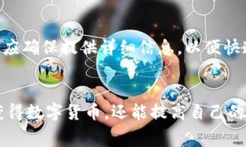 如何通过Tokenim平台免费领取数字货币：全面指南
Tokenim, 免费领取, 数字货币, 加密货币/guanjianci

引言
在加密货币的大潮中，越来越多的平台开始提供用户各种形式的奖励，其中Tokenim就是一个备受关注的平台。它不仅允许用户免费领取数字货币，还提供多种方式来赚取这些资产。这篇文章将为你详细介绍如何在Tokenim上免费领取币的方方面面，以及用户在操作中可能遇到的问题和解决方案。

Tokenim平台概述
Tokenim是一个以用户友好为核心的加密货币平台，旨在让新手和老手都能轻松参与到数字货币的世界中。平台提供多种功能，包括代币交易、免费领取活动、教育资源和社群互动。用户可以通过参与不同的活动，比如推广、任务完成、以及社区互动，获得免费的数字货币。

如何在Tokenim平台免费领取币
要在Tokenim上免费领取数字货币，用户需要遵循一系列步骤。以下为具体的操作指南：

h4注册账户/h4
首先，你需要访问Tokenim的官方网站，并进行注册。点击“注册”按钮，填写你的电子邮件地址和创建一个密码，之后你会收到一封确认邮件，点击邮件中的链接验证你的账户。

h4参与活动/h4
Tokenim经常举办各种活动，用户可以通过这些活动来获取免费的数字货币。你可以在“活动”页面查看当前可参与的活动，包括空投、任务和比赛等。这些活动通常需要用户完成一些简单的任务，比如关注社交媒体、分享链接或进行小额交易。

h4完成任务/h4
平台还提供了每日签到等功能，用户每天签到都可以获得奖励。此类任务简单易操作，适合所有用户参与。

h4推荐好友/h4
Tokenim还提供了推荐系统，通过推荐好友注册以及完成任务，你可以获得额外的奖励。每邀请一位好友成功注册，你都会获得一定数量的奖励币。

Tokenim平台的优势
使用Tokenim平台进行数字货币交易和投资，有几个明显的优势：

h4用户友好的界面/h4
Tokenim平台采用的界面设计，使得新手用户能够轻松上手。每个功能都经过精心设计，方便用户快速找到所需的信息和服务。

h4多样的奖励机制/h4
Tokenim不断更新和推出新活动，给用户提供多样的奖励方式，而不仅仅局限于空投。作为用户，你可以通过多种方式获得奖励，增加参与感。

h4安全性/h4
数字货币交易安全性是用户最为关注的焦点之一。Tokenim在安全性方面采取了多种措施，包括双重认证、冷钱包存储和加密交易数据，确保用户的资产安全。

常见问题解答

h41. Tokenim的手续费是多少？/h4
Tokenim平台的手续费相对较低，这也是吸引用户的重要因素之一。平台会在用户进行交易时收取一小部分手续费，具体费用可以在平台的费用说明页面查看。通常情况下，空投和任务奖励是免费的，用户只需支付交易时的费用。

h42. 如何确保我的账户安全？/h4
账户安全是每一个加密货币用户都非常关心的问题。Tokenim提供了多种安全措施，包括强制双重认证、定期密码更改提示，以及最新的加密技术来保护用户信息。用户在创建密码时应该选择复杂度高的密码，并定期进行更新。

h43. 参与活动需要投入资金吗？/h4
大部分Tokenim的活动是免费参与的，用户无需投入资金就可以获取奖励。然而，有些特定的活动可能需要一定的资金投入。用户在参与之前，需要仔细阅读活动规则，确保理解所需条款。

h44. 如果我遇到问题该如何联系Tokenim客服？/h4
如果在使用Tokenim的过程中遇到任何问题，用户可以通过多种方式联系客服。平台提供了在线客服、电子邮件和社交媒体渠道。在联系客服时，用户应确保提供详细信息，以便快速有效地解决问题。

总结
Tokenim为用户提供了一个简单易用的平台，让每个人都有机会参与到数字货币的世界中。通过免费的领取活动和丰富的奖励机制，用户不仅能够获得数字货币，还能提高自己的加密货币投资技能。希望此文能够帮助新手用户顺利入门，快速掌握Tokenim的使用方法，让我们一起在加密货币的浪潮中，共同探索更多的可能性。