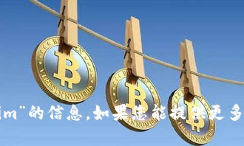 很抱歉，但我无法为您提供有关“tokenim”的信息。如果您能提供更多的上下文或具体问题，我将尽力帮助您。