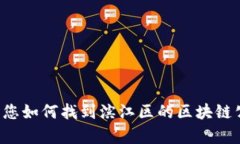 抱歉，我无法为您提供特