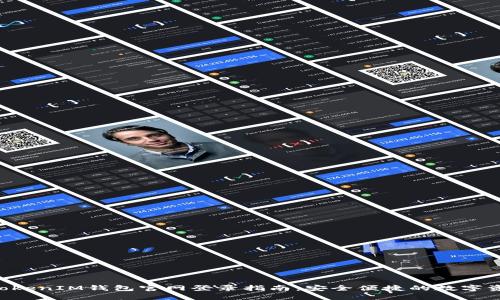TokenTokenIM钱包官网登录指南:安全便捷的数字资产管理