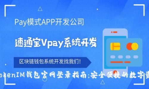 TokenTokenIM钱包官网登录指南:安全便捷的数字资产管理