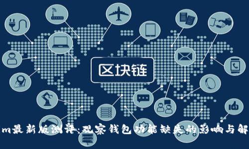 Tokenim最新版测评：观察钱包功能缺失的影响与解决方案