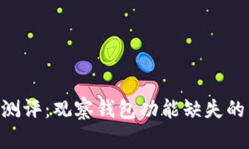 Tokenim最新版测评：观察钱包功能缺失的影响与解决方案