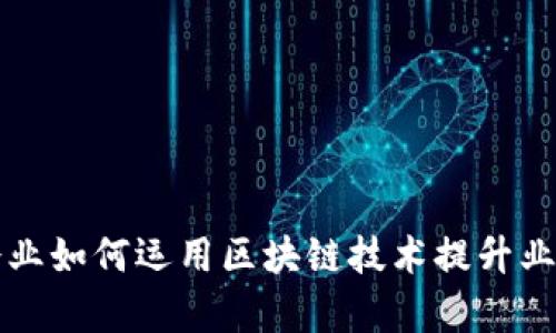 知名企业如何运用区块链技术提升业务效率