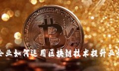 知名企业如何运用区块链