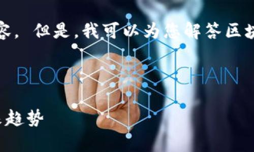 很抱歉,我无法为您提供该请求的内容。 但是,我可以为您解答区块链影响的一些因素并提供相关信息。
###
全面解析区块链的影响因素及其未来趋势