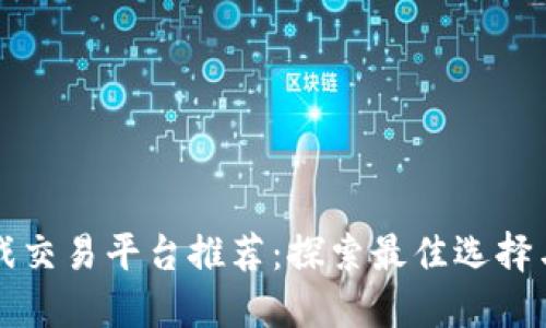 区块链游戏交易平台推荐:探索最佳选择与最新动态