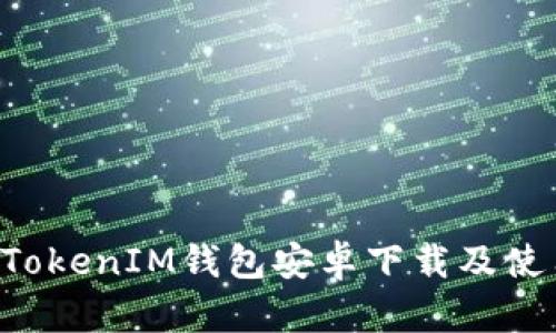 TokenTokenIM钱包安卓下载及使用教程