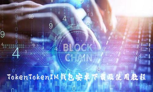 TokenTokenIM钱包安卓下载及使用教程