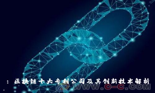 : 区块链十大专利公司及其创新技术解析