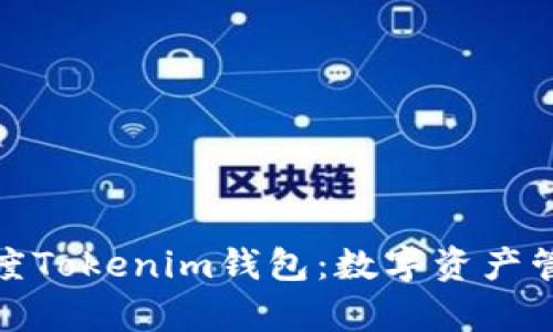 全面解析百度Tokenim钱包：数字资产管理的新选择