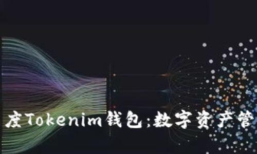 全面解析百度Tokenim钱包：数字资产管理的新选择