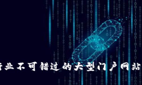 区块链行业不可错过的大型门户网站平台一览