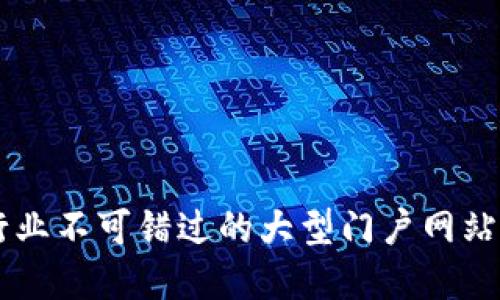 区块链行业不可错过的大型门户网站平台一览