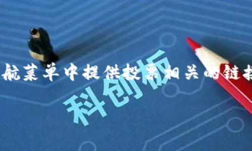 要查找Tokenim的投票界面，您可以访问Tokenim的官方网站或社区平台。通常，这类平台会在其主界面或导航菜单中提供投票相关的链接。另外，您也可以在其官方社交媒体账户或论坛（如Telegram、Discord等）中获取最新的信息和直接的链接。

如果您有进一步的问题或者需要更具体的信息，请告知！