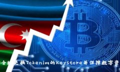 如何安全地更换Tokenim的