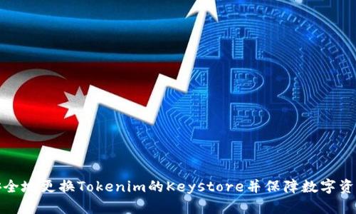 如何安全地更换Tokenim的Keystore并保障数字资产安全