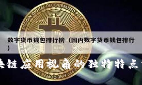 区块链应用视角的独特特点分析
