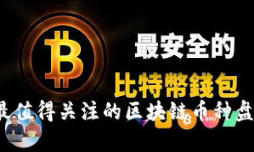 2020年最值得关注的区块链币种盘点及分析