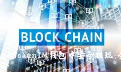 如何在TokenTokenIM钱包中安