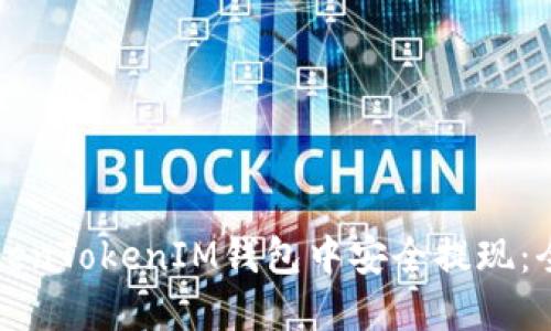 如何在TokenTokenIM钱包中安全提现:全方位指南