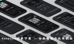 tokenim安卓下载 - 全面解读