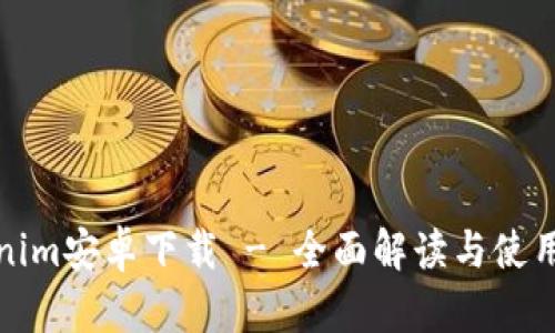 tokenim安卓下载 - 全面解读与使用指南