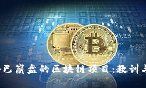 探秘已崩盘的区块链项目:教训与启示