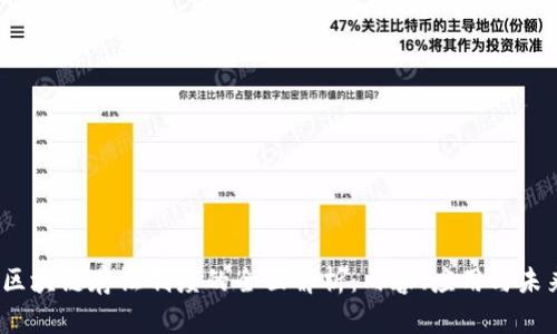 题目:区块链存证制度的全面解析:内容、应用与未来发展