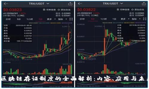 题目:区块链存证制度的全面解析:内容、应用与未来发展