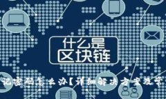 Tokenim忘记密码怎么办？详