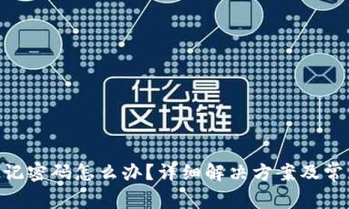 Tokenim忘记密码怎么办?详细解决方案及常见问题解答