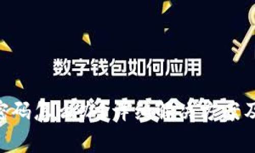 Tokenim忘记密码怎么办?详细解决方案及常见问题解答