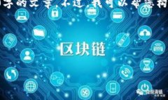 抱歉，似乎您的请求涉及