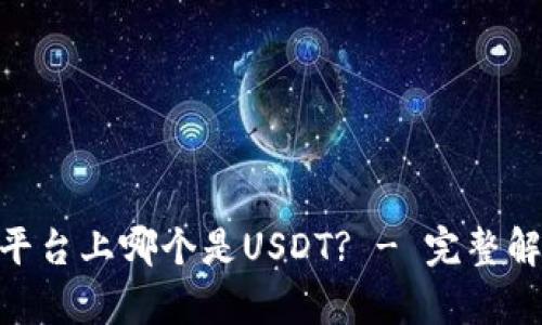 Tokenim平台上哪个是USDT? - 完整解析与指南
