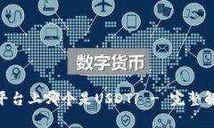 Tokenim平台上哪个是USDT? 