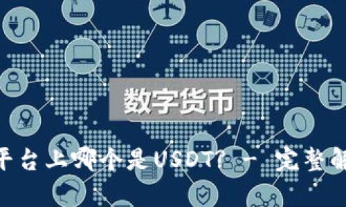 Tokenim平台上哪个是USDT? - 完整解析与指南