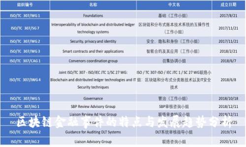 区块链金融事件的特点与发展趋势分析