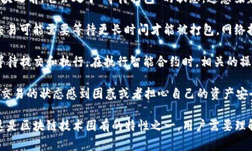 “tokenim等待打包”可能与区块链和加密货币相关的技术术语有关。Tokenim是一种代币管理工具或智能合约平台，通常用于创建、管理和交易加密资产。当提到“等待打包”时，通常是指在区块链网络上进行交易或操作时，该交易尚未被矿工打包到区块中。

以下是“tokenim等待打包”的一些可能的解释：

1. **交易等待确认**：在区块链网络上，每笔交易需要经过验证和确认。在交易被网络中的矿工打包到区块之前，它会处于“等待打包”的状态。这意味着交易已经被发送到网络上，但尚未被处理。

2. **区块链拥堵**：当网络上的交易数量大于矿工的处理能力时，交易可能会逗留在待处理状态。此时，交易可能需要等待更长时间才能被打包。网络拥堵通常会导致交易费用上升，以刺激矿工优先处理某些交易。

3. **智能合约执行**：在使用Tokenim或类似平台处理智能合约时，等待打包也可能意味着合约代码在等待提交和执行。在执行智能合约时，相关的操作需要被写入区块链，这会产生等待的状态。

4. **用户体验问题**：对于普通用户来说，看到“等待打包”的信息可能是一个不好的体验。用户可能会对交易的状态感到困惑或者担心自己的资产安全，因此提供更好的用户界面和实时更新是提升用户体验的一种方式。

总之，“tokenim等待打包”通常指的是在区块链交易过程中，交易或操作尚未被矿工处理和确认的状态。这是区块链技术固有的特性之一，用户需要理解这一过程，耐心等待交易完成。