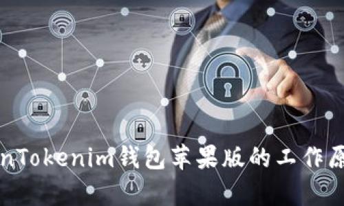 深入解析TokenTokenim钱包苹果版的工作原理与应用前景