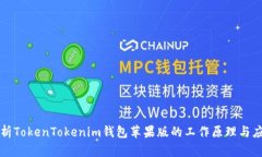 深入解析TokenTokenim钱包苹